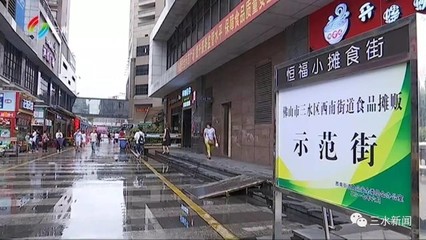 讓好吃的聚在一起！三水西南打造食品攤販集中經(jīng)營(yíng)示范街